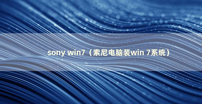 sony win7（索尼电脑装win 7系统）